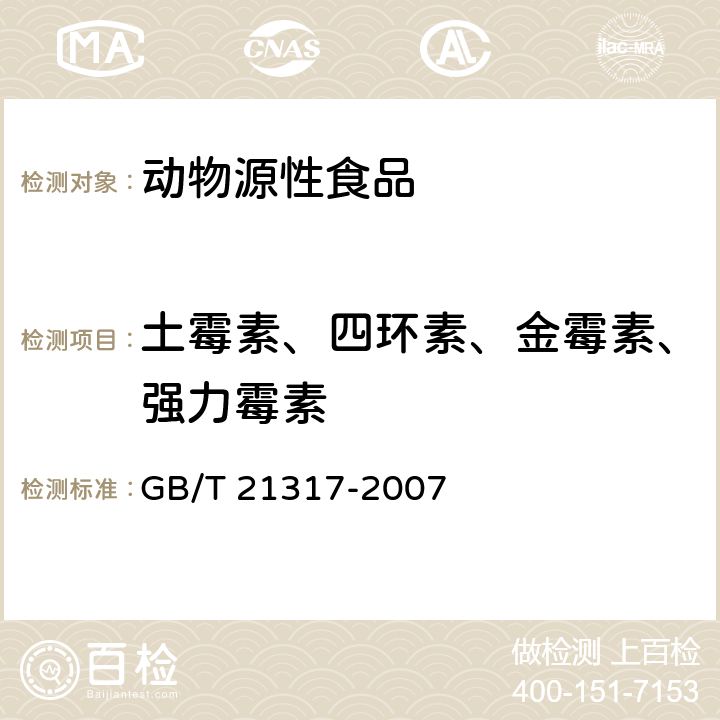 土霉素、四环素、金霉素、强力霉素 动物源性食品中四环素类兽药残留量检测方法 液相色谱-质谱/质谱法与高效液相色谱法 GB/T 21317-2007