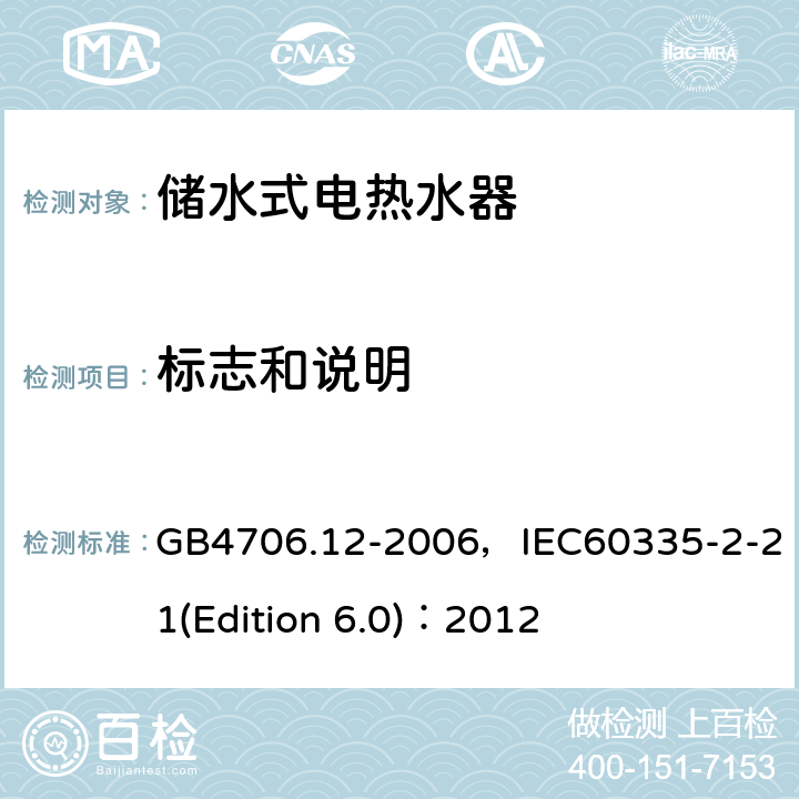 标志和说明 家用和类似用途电器的安全 储水式电热水器的特殊要求 GB4706.12-2006，IEC60335-2-21(Edition 6.0)：2012 7