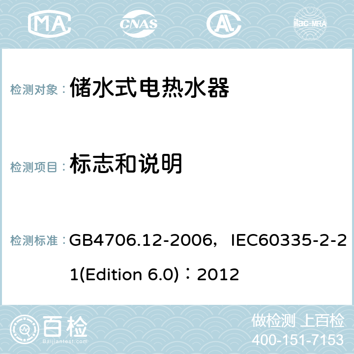 標(biāo)志和說(shuō)明 家用和類似用途電器的安全 儲(chǔ)水式電熱水器的特殊要求 GB4706.12-2006，IEC60335-2-21(Edition 6.0)：2012 7