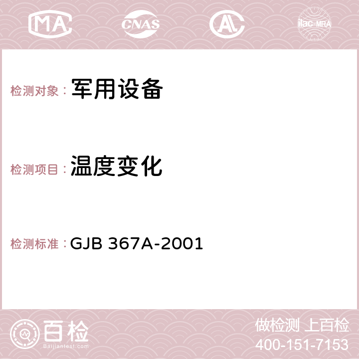 温度变化 军用通信设备通用规范 GJB 367A-2001 4.7.31