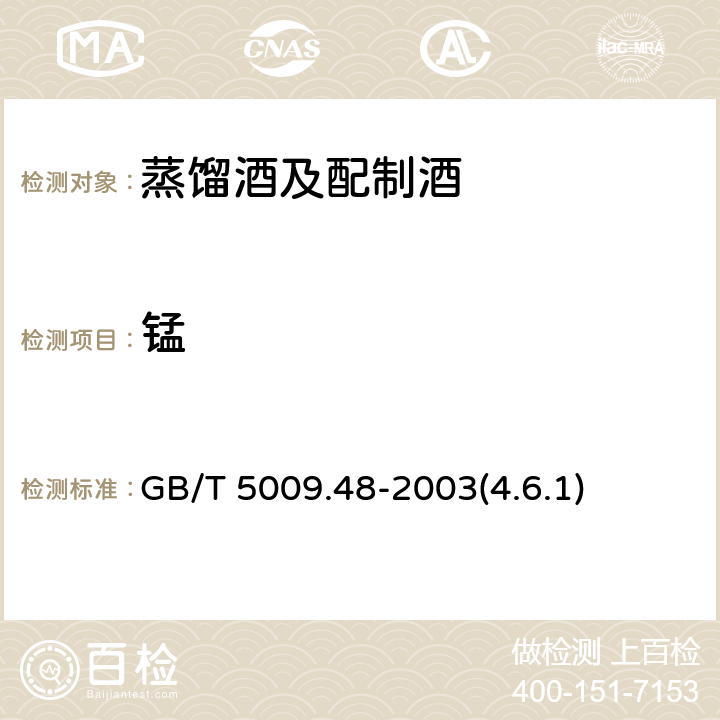 锰 蒸馏酒与配制酒卫生标准的分析方法 GB/T 5009.48-2003(4.6.1)