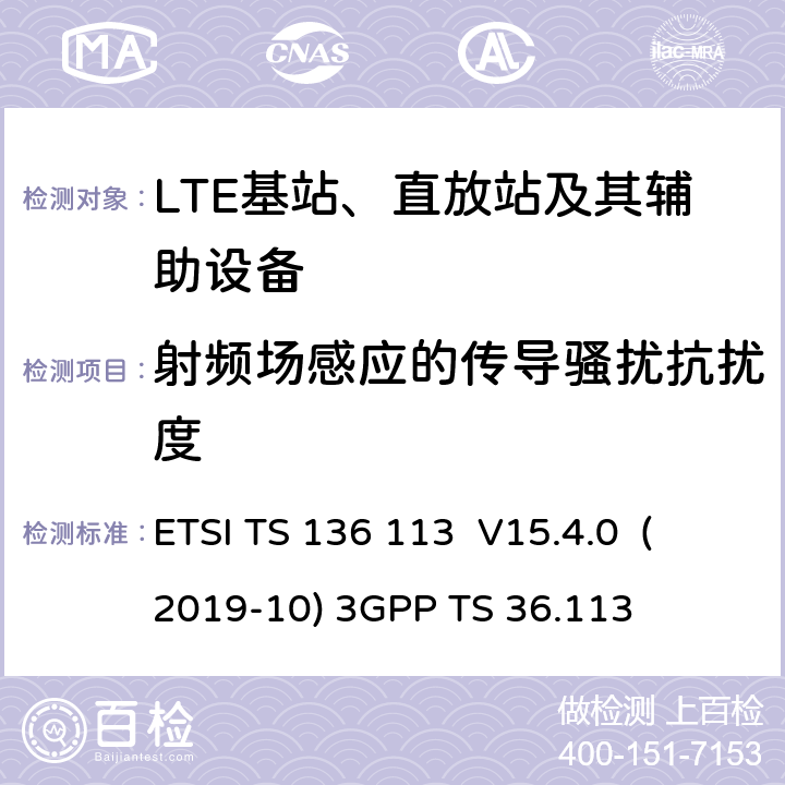 射频场感应的传导骚扰抗扰度 LTE； 演进的通用陆地无线接入（E-UTRA）； 基站（BS）和中继器 电磁兼容性（EMC） （3GPP TS 36.113版本15.4.0发行版15） ETSI TS 136 113 V15.4.0 (2019-10) 3GPP TS 36.113 9.6
