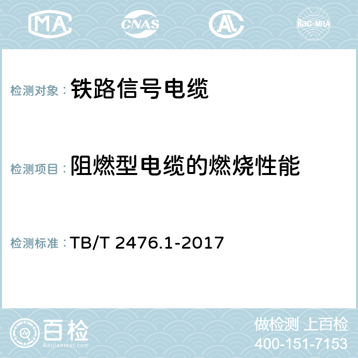 阻燃型电缆的燃烧性能 铁路信号电缆第1部分:一般规定 TB/T 2476.1-2017 6.6