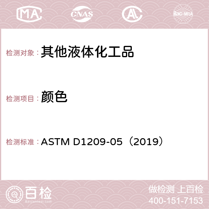 颜色 透明液体颜色试验方法(铂-钴标度) ASTM D1209-05（2019）