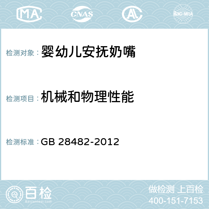 机械和物理性能 婴幼儿安抚奶嘴安全要求 GB 28482-2012 7.2.4保持力测试，7.2.5咬扯耐久性测试，7.2.6旋转耐久性测试，7.2.7完整性测试；10消费品包装；11产品信息