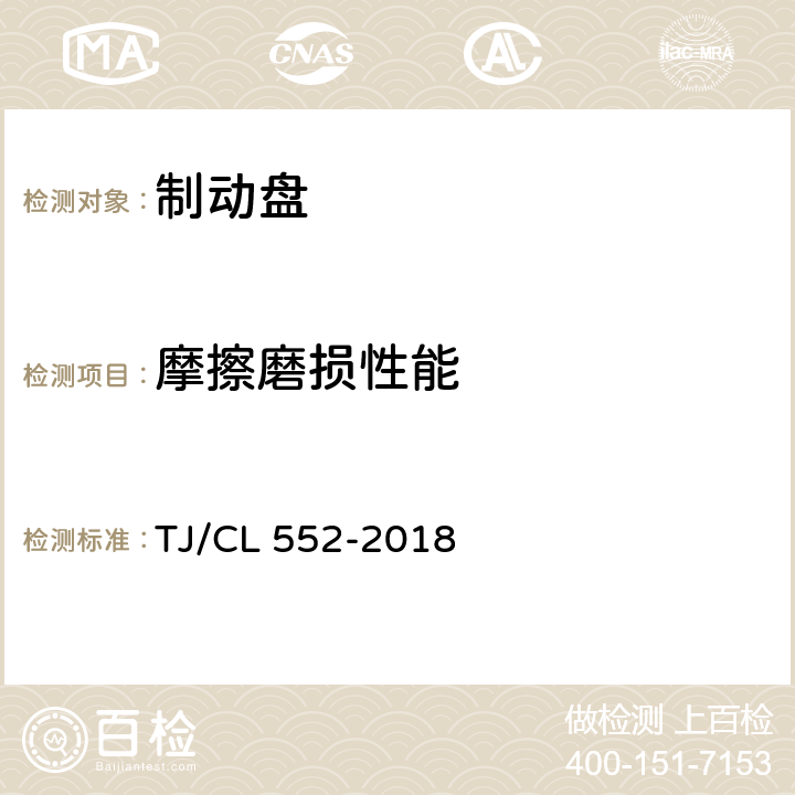 摩擦磨损性能 《铁路客车制动盘暂行技术条件》 TJ/CL 552-2018 附录A