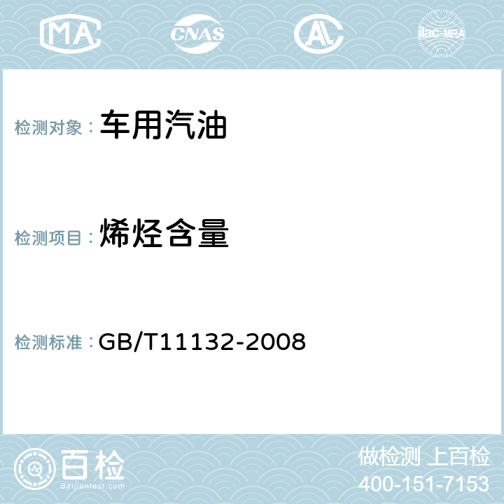 烯烃含量 液体石油产品烃类的测定 荧光指示剂吸附法 GB/T11132-2008 5.2