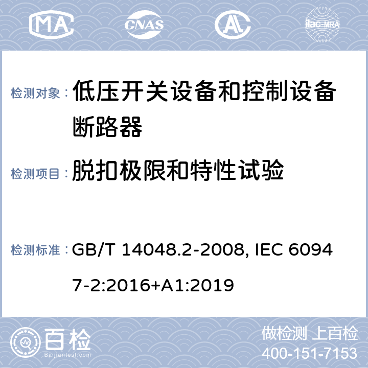 脱扣极限和特性试验 低压开关设备和控制设备 第二部分：断路器 GB/T 14048.2-2008, IEC 60947-2:2016+A1:2019 8.3.3.1(GB); 8.3.3.2(IEC)