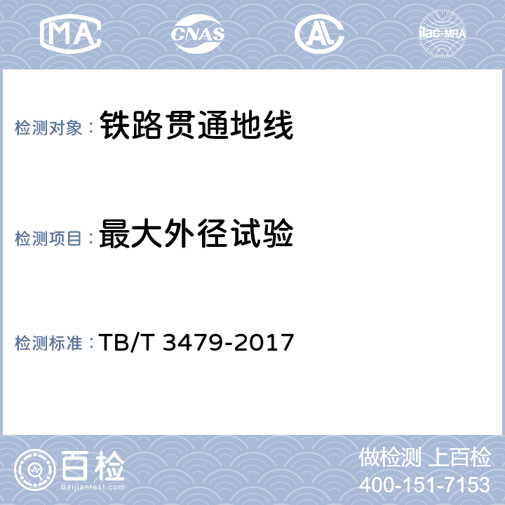 最大外径试验 TB/T 3479-2017 铁路贯通地线