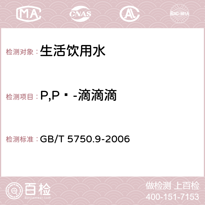 P,Pˊ-滴滴滴 生活饮用水标准检验方法 农药指标 
GB/T 5750.9-2006