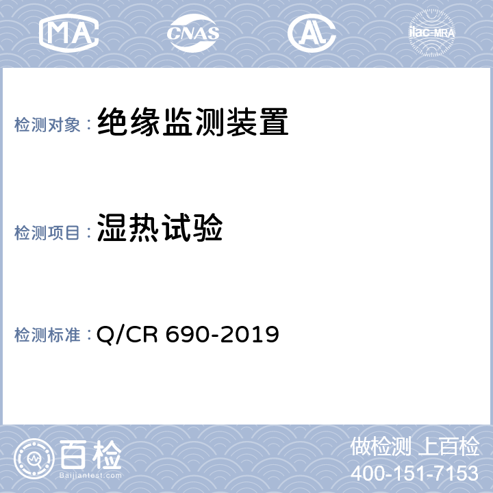 湿热试验 铁道客车DC600V在线绝缘监测装置 Q/CR 690-2019 7.4