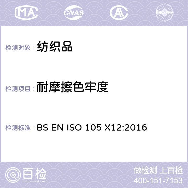 耐摩擦色牢度 纺织品 色牢度试验 第X12部分：耐摩擦色牢度 BS EN ISO 105 X12:2016