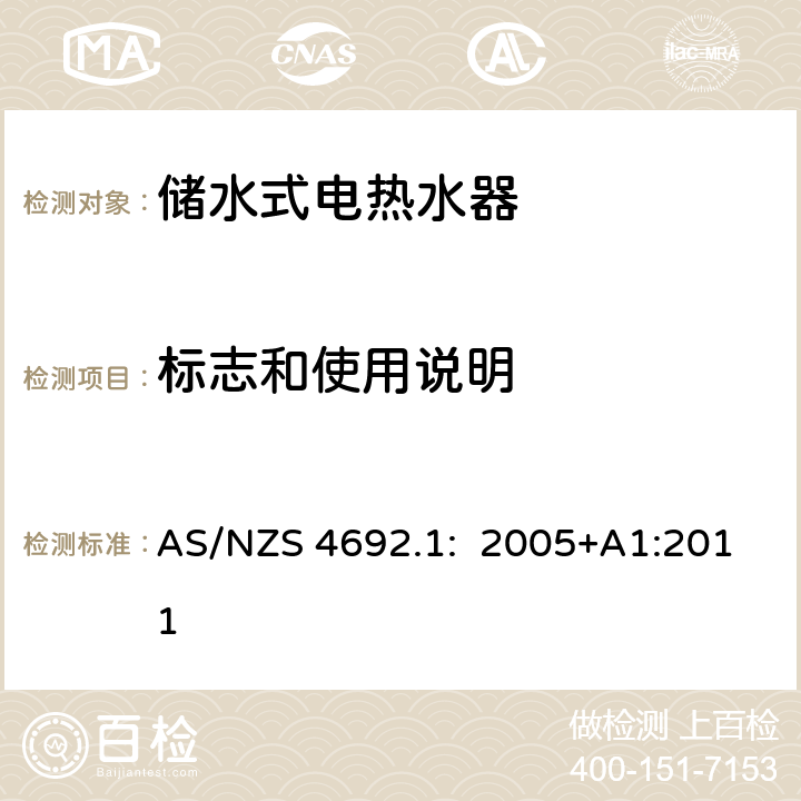 标志和使用说明 储水式电热水器- 第1部分: 能源、消耗、性能和一般要求 AS/NZS 4692.1: 2005+A1:2011 Cl.4