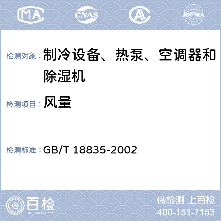 风量 谷物冷却机 GB/T 18835-2002 Cl.5.3.5