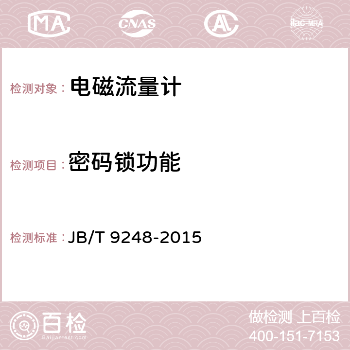 密码锁功能 电磁流量计 JB/T 9248-2015 6.4.7