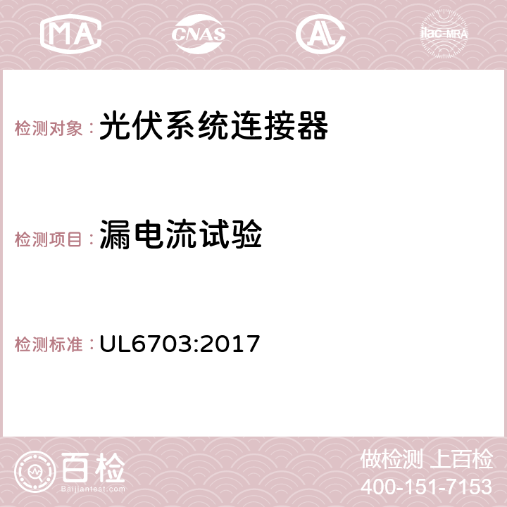 漏电流试验 UL 6703 光伏组件连接器 UL6703:2017 表9.1