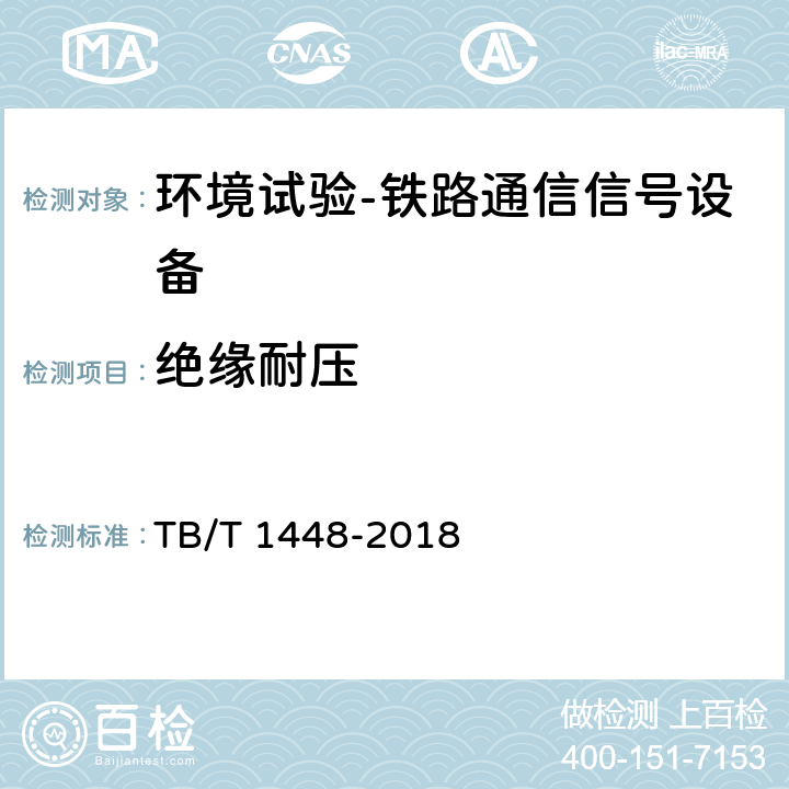 绝缘耐压 TB/T 1448-2018 铁路通信信号产品的绝缘耐压