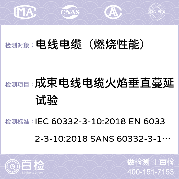 成束电线电缆火焰垂直蔓延试验 电缆和光缆在火焰条件下的燃烧试验 第3-10部分:垂直安装的成束电线电缆火焰垂直蔓延试验 试验装置 IEC 60332-3-10:2018 EN 60332-3-10:2018 SANS 60332-3-10:2009 AS/NZS IEC 60332.3.10:2017