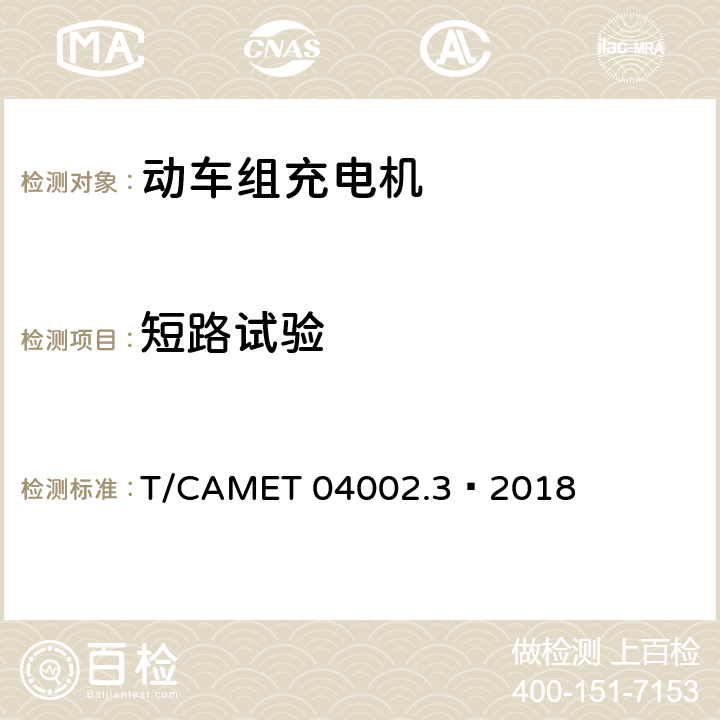 短路试验 城市轨道交通电动客车牵引系统 第3部分：充电机技术规范 T/CAMET 04002.3—2018 6.17