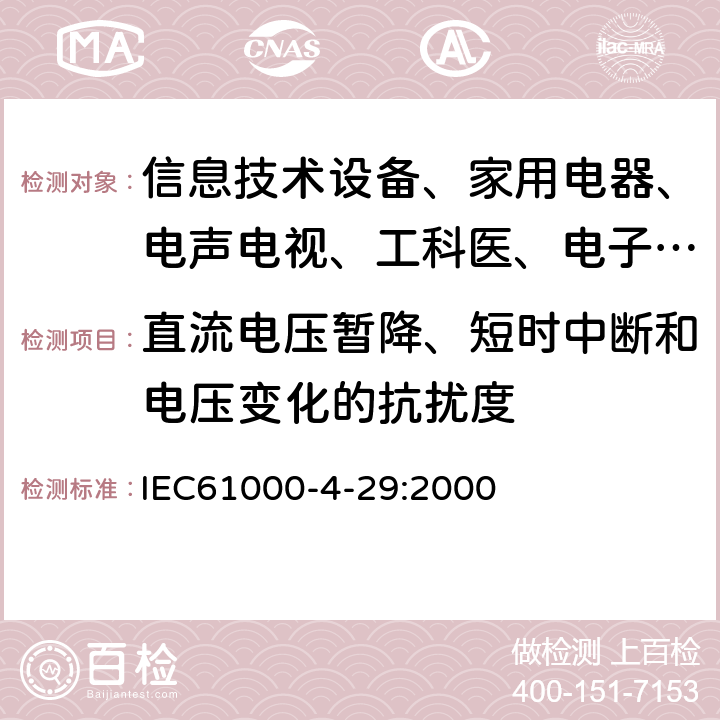 直流电压暂降、短时中断和电压变化的抗扰度 直流电源输入端口电压暂降、短时中断和电压变化的抗扰度试验 IEC61000-4-29:2000