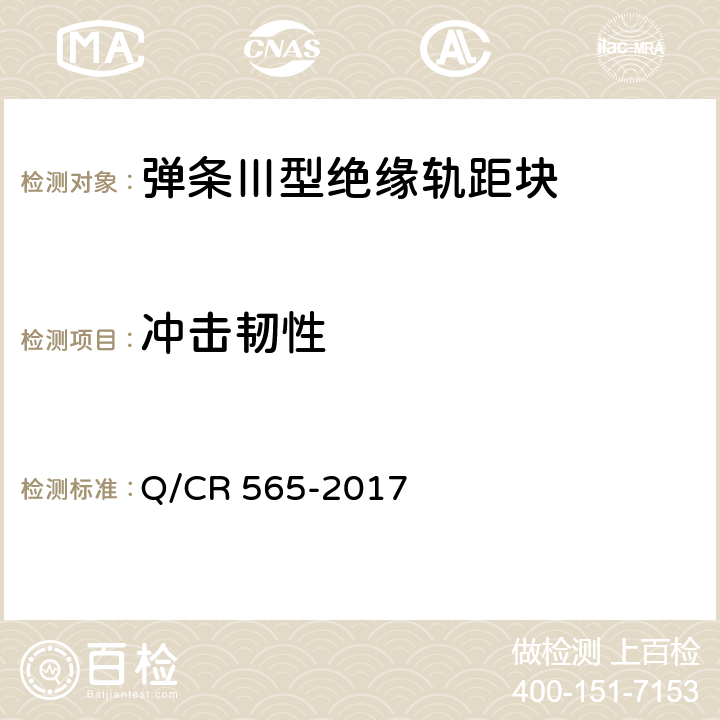 冲击韧性 弹条III型扣件供货技术条件 Q/CR 565-2017 6.3.6