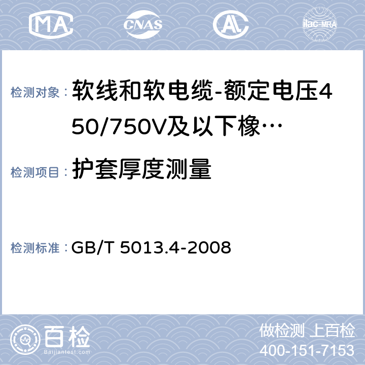 护套厚度测量 额定电压450/750V及以下橡皮绝缘电缆 第4部分：软线和软电缆 GB/T 5013.4-2008 表4