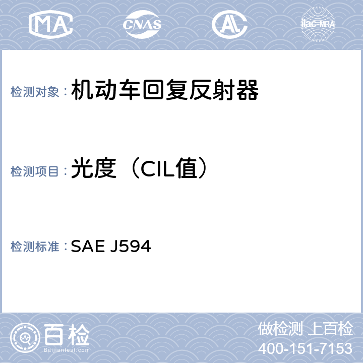 光度（CIL值） 回复反射器 SAE J594 5.1.5