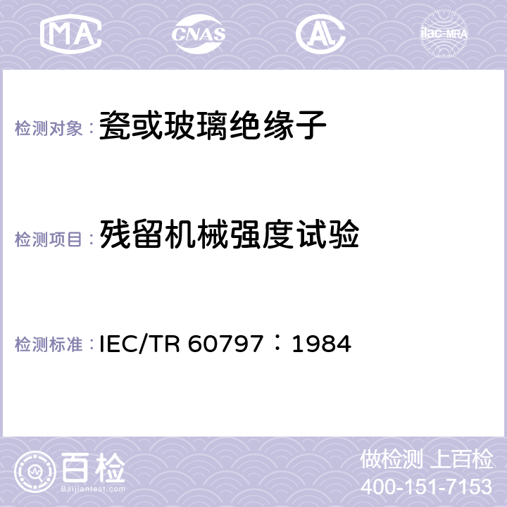 残留机械强度试验 IEC/TR 60797-1984 架空线路用玻璃或陶瓷绝缘子串单元在电介质受到机械损伤后的残余强度