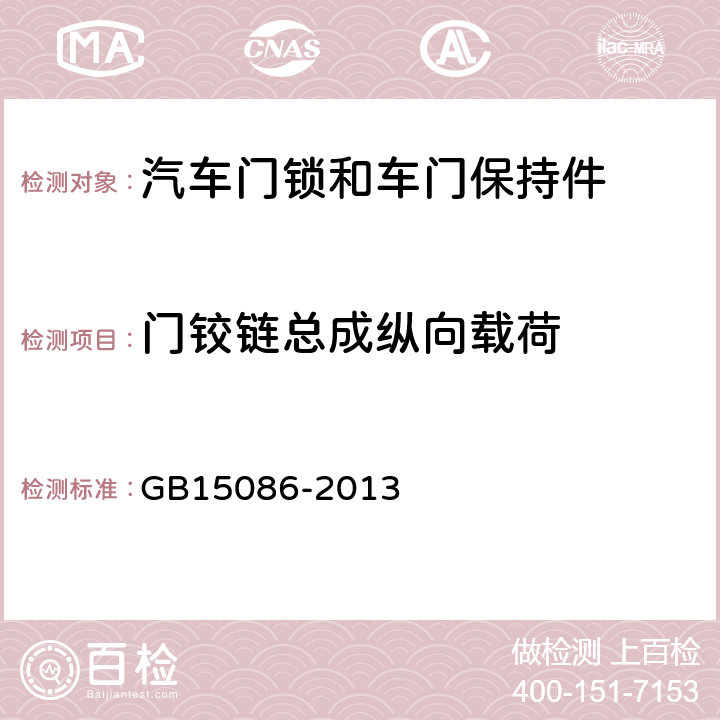 门铰链总成纵向载荷 汽车门锁和车门保持件 GB15086-2013 4.1.2