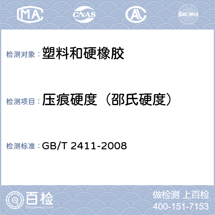 压痕硬度（邵氏硬度） GB/T 2411-2008 塑料和硬橡胶 使用硬度计测定压痕硬度(邵氏硬度)
