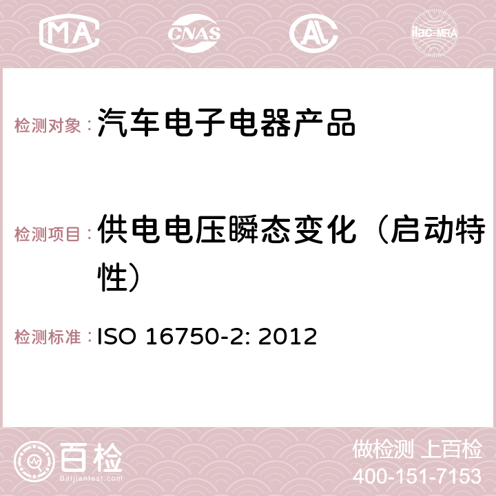 供电电压瞬态变化（启动特性） 道路车辆 电气及电子设备的 环境条件和试验 第2部分：电气负荷 ISO 16750-2: 2012 4.6.3