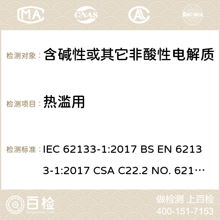 热滥用 含碱性或其它非酸性电解质的蓄电池和蓄电池组-用于便携式密封型蓄电池和蓄电池组的安全要求 第1部分：镍系 IEC 62133-1:2017 BS EN 62133-1:2017 CSA C22.2 NO. 62133-1:20 UL 62133-1 7.3.5