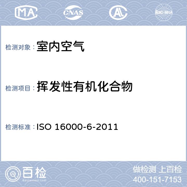 挥发性有机化合物 《室内空气--第6部分：通过Tenax TA吸附剂、热解吸以及使用质谱(MS)或质谱-火焰离子化检测器(MS-FID)的气相色谱主动取样来测定室内和试验舱空气中的挥发性有机化合物》 ISO 16000-6-2011