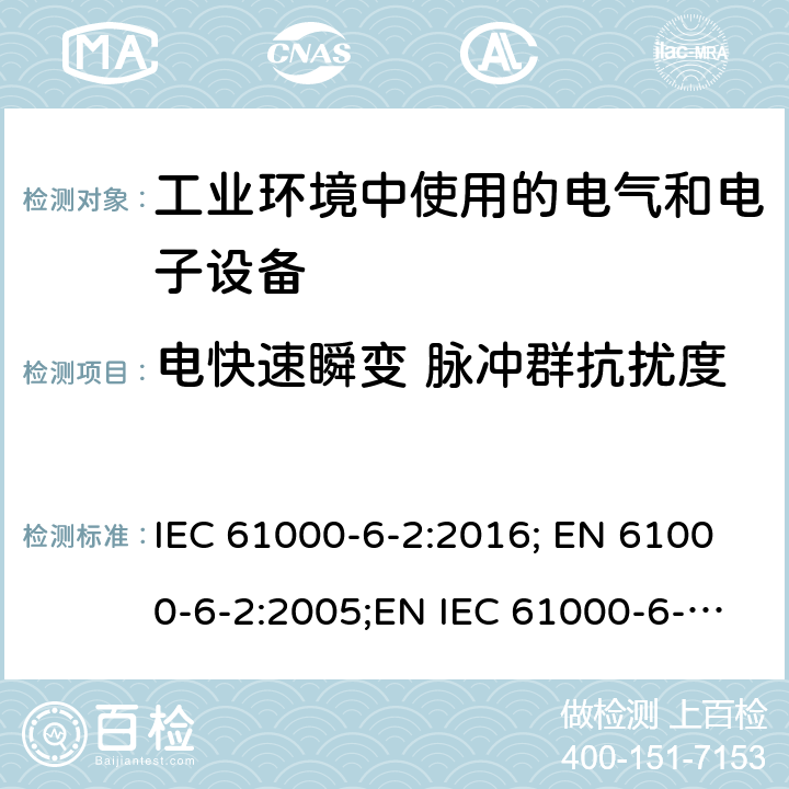 电快速瞬变 脉冲群抗扰度 电磁兼容 通用标准 工业环境中的抗扰度试验 IEC 61000-6-2:2016; EN 61000-6-2:2005;EN IEC 61000-6-2:2019