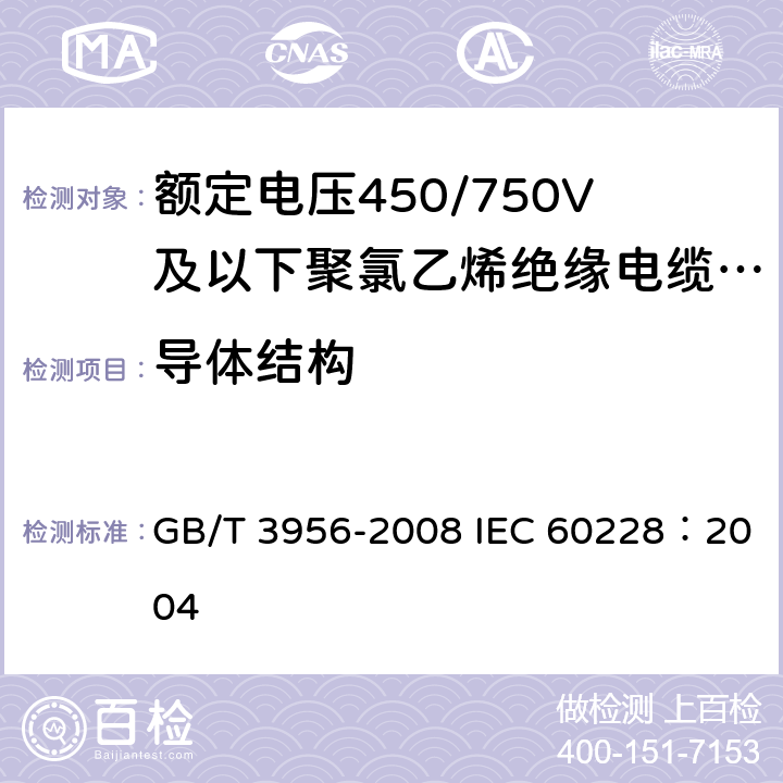 导体结构 电缆的导体 GB/T 3956-2008 IEC 60228：2004