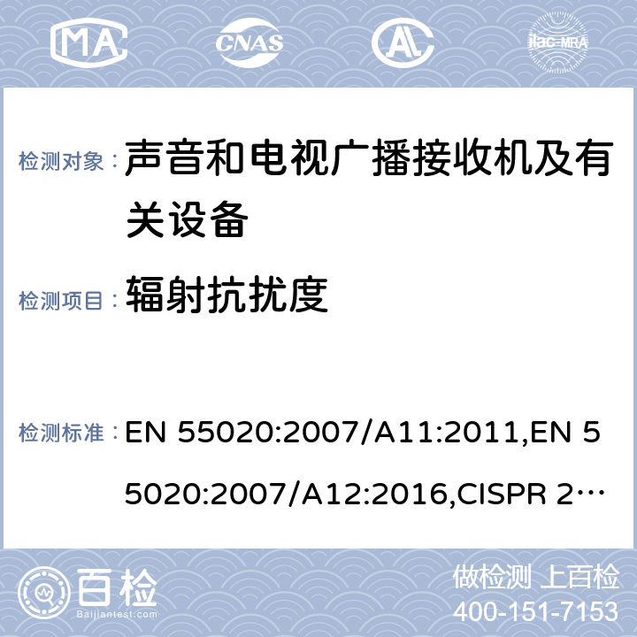 辐射抗扰度 EN 55020:2007 声音和电视广播接收机及有关设备抗扰度 /A11:2011,/A12:2016,CISPR 20:2006/AMD1:2013 4.7