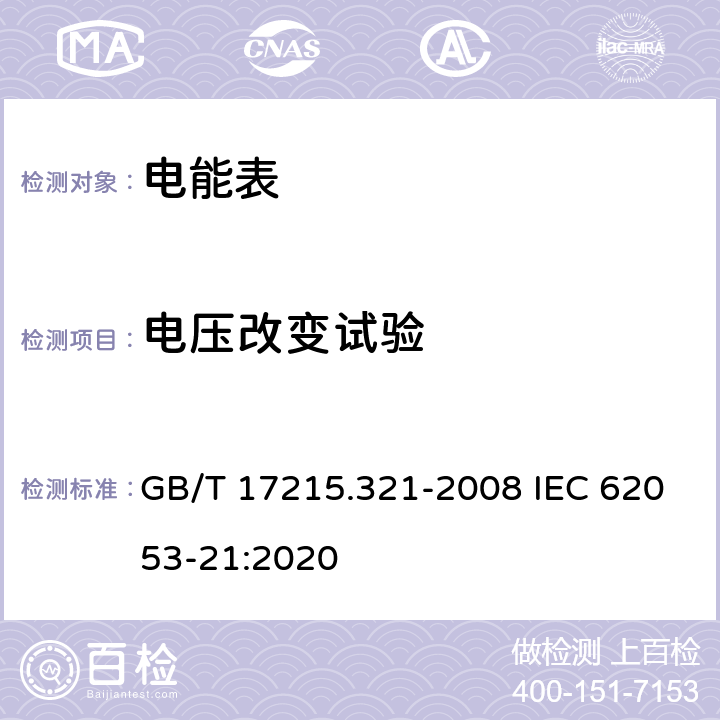 电压改变试验 《交流电测量设备 特殊要求 第21部分：静止式有功电能表(1级和2级)》 GB/T 17215.321-2008 IEC 62053-21:2020 8.2