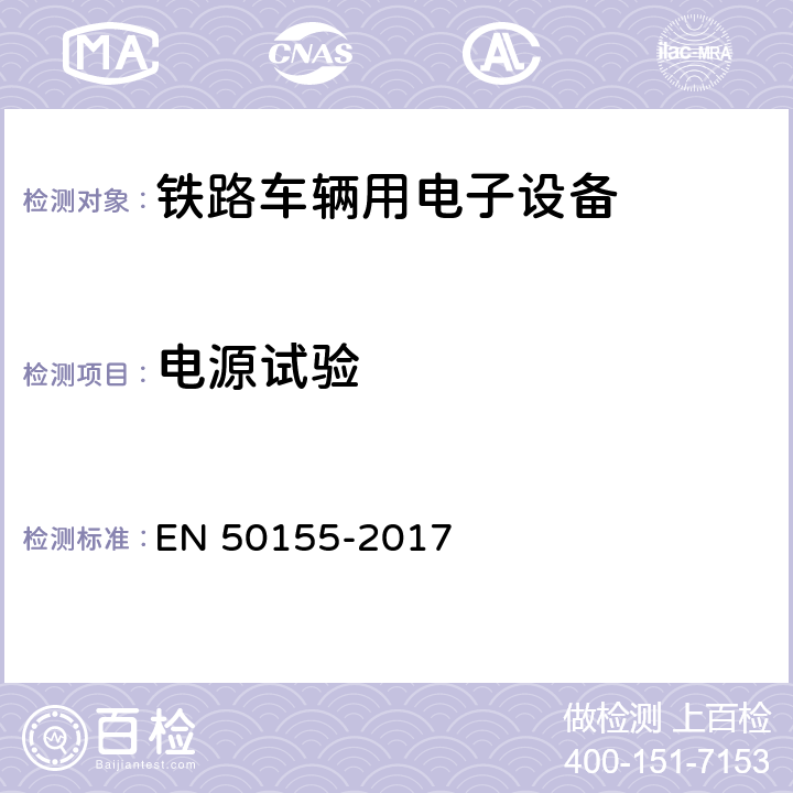 电源试验 铁路设施 铁道车辆用电子设备 EN 50155-2017 13.4.3,5.1