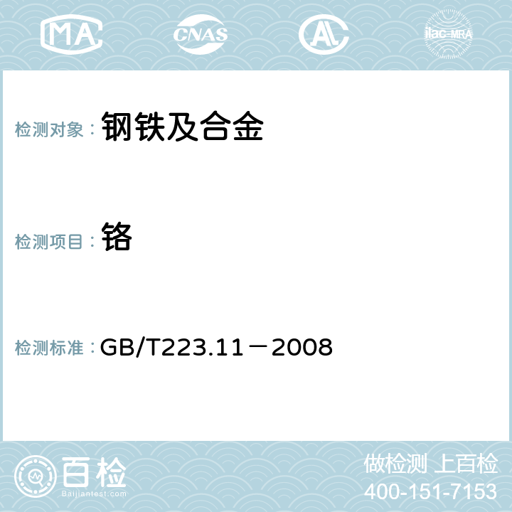 铬 钢铁及合金 铬含量的测定 可视滴定或电位滴定法 GB/T223.11－2008