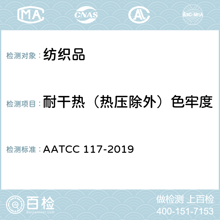 耐干热（热压除外）色牢度 AATCC 117-2019 耐干热(热压除外)色牢度 