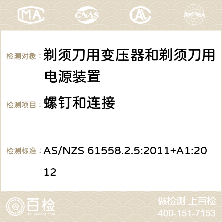 螺钉和连接 AS/NZS 61558.2 变压器、电抗器、电源装置及其组合的安全　第6部分：剃须刀用变压器、剃须刀用电源装置及剃须刀供电装置的特殊要求和试验 .5:2011+A1:2012 25