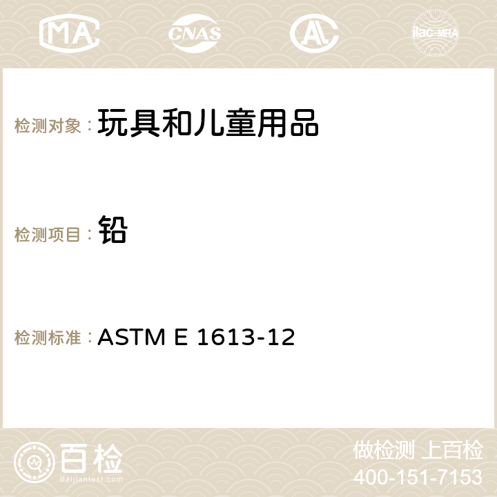 铅 铅含量测试 ASTM E 1613-12