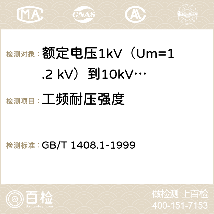 工频耐压强度 GB/T 1408.1-1999 固体绝缘材料电气强度试验方法 工频下的试验