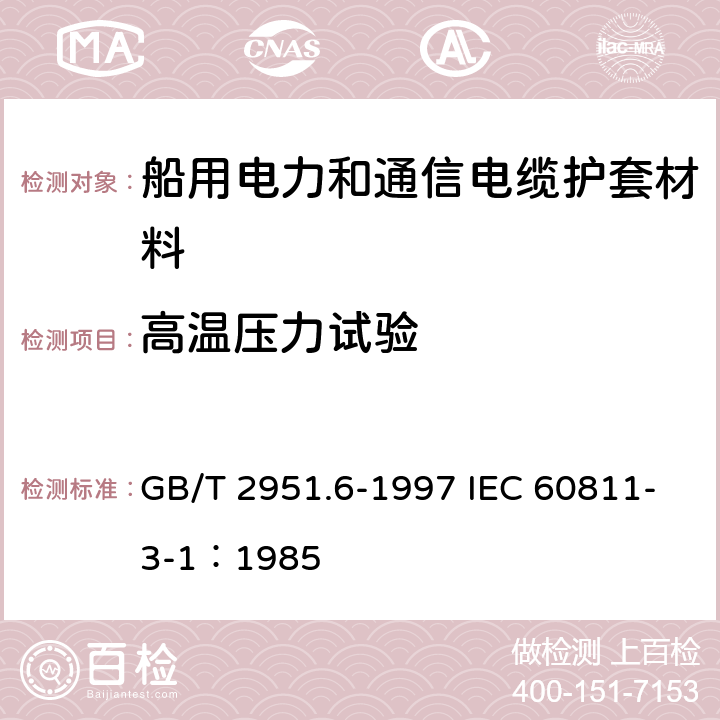 高温压力试验 电缆绝缘和护套材料通用试验方法 第3部分： 聚氯乙烯混合料专用试验方法 第1节： 高温压力试验--抗开裂试验 GB/T 2951.6-1997 IEC 60811-3-1：1985 8.2