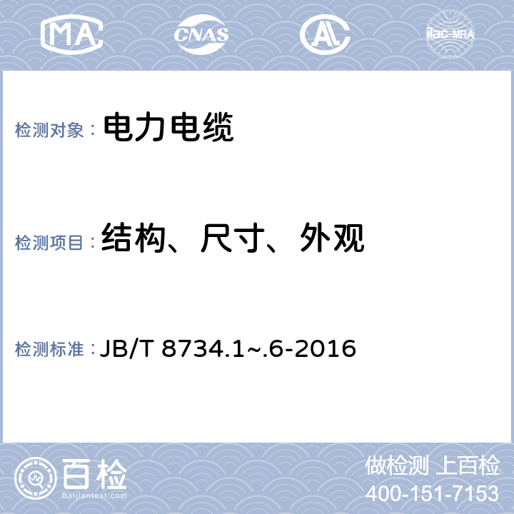 结构、尺寸、外观 额定电压450/750V及以下聚氯乙烯绝缘电缆电线和软线 JB/T 8734.1~.6-2016 表7