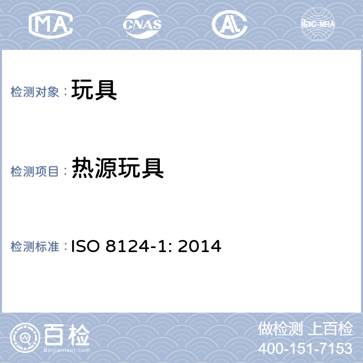 热源玩具 玩具安全-第1 部分 物理和机械性能 ISO 8124-1: 2014 4.24
