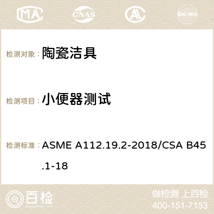 小便器测试 卫生陶瓷 ASME A112.19.2-2018/CSA B45.1-18 8