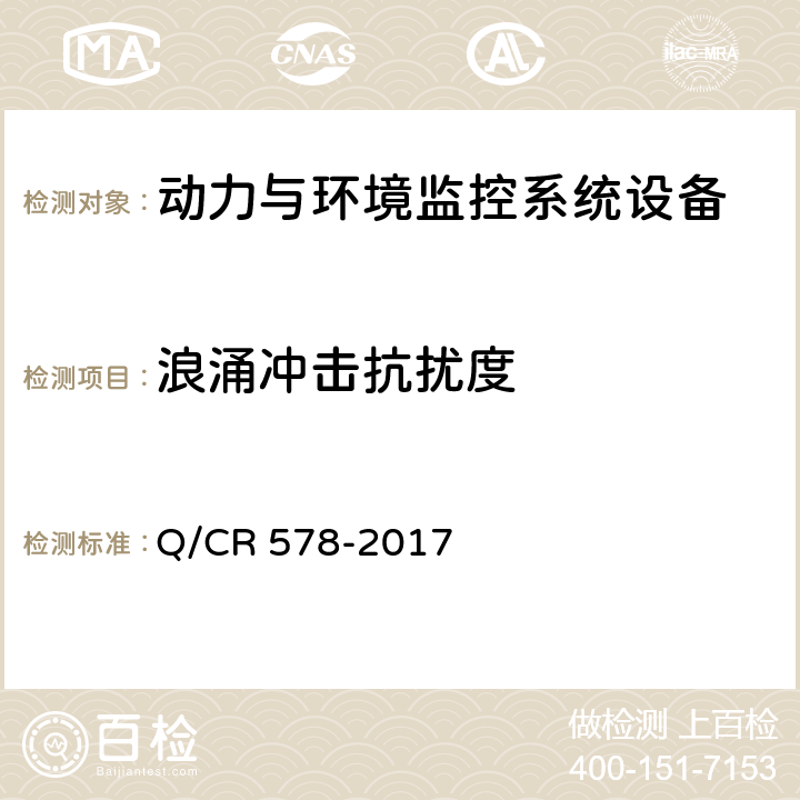 浪涌冲击抗扰度 铁路信息机房电源及环境集中监控系统技术条件 Q/CR 578-2017 10.1