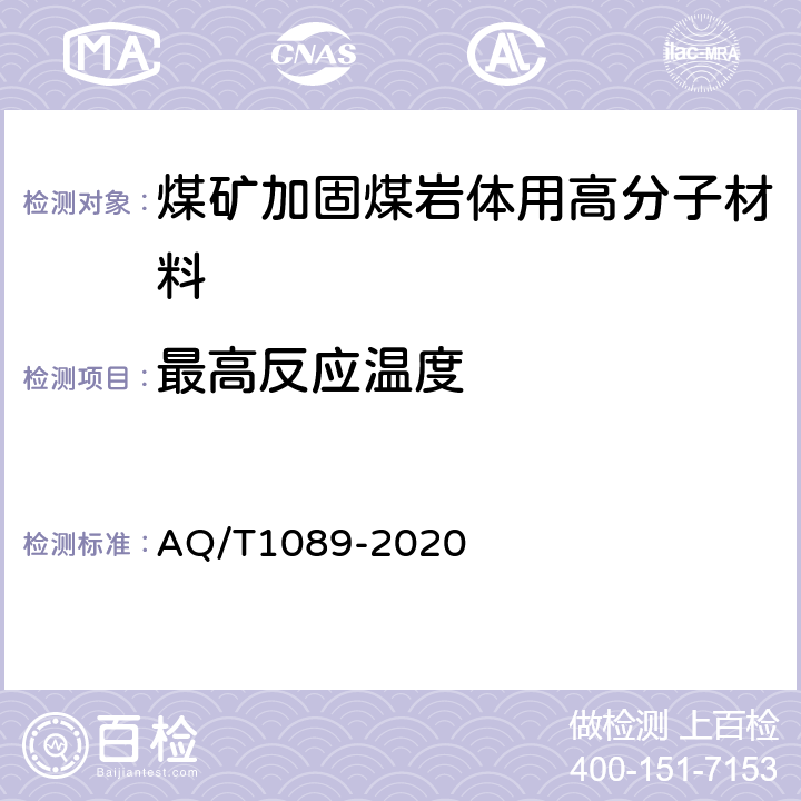 最高反应温度 煤矿加固煤岩体用高分子材料 AQ/T1089-2020 4.4.1/5.6