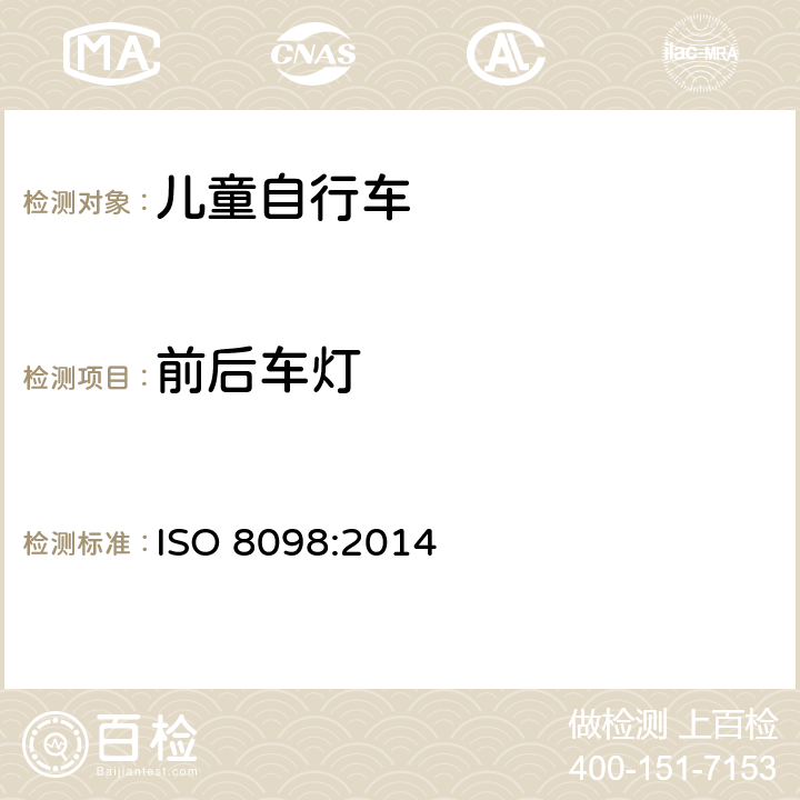 前后车灯 儿童自行车安全要求 ISO 8098:2014 4.18.1